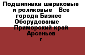 Подшипники шариковые и роликовые - Все города Бизнес » Оборудование   . Приморский край,Арсеньев г.